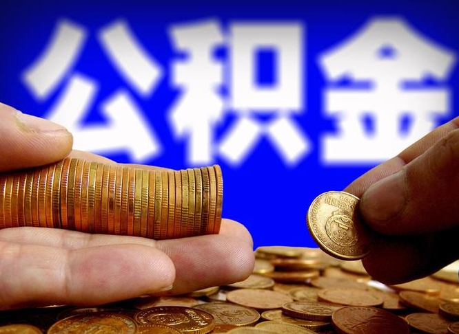 毕节公积金的取方式（公积金提取指南）